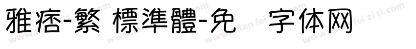 雅痞-繁 標準體字体转换